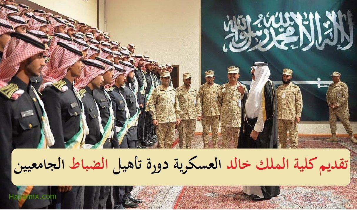 تقديم الحرس الوطني للجامعيين 1442 رابط تسجيل كلية الملك خالد العسكرية kkmar.gov.sa