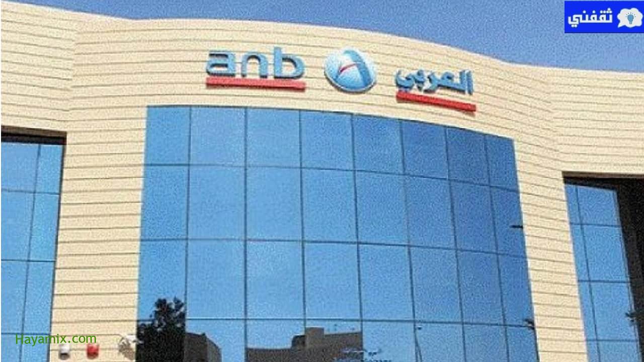 حاسبة قروض المتقاعدين من البنك العربي في المملكة العربية السعودية