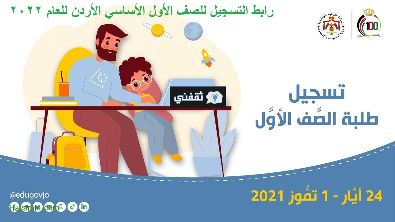 “مستمر” فتح رابط التسجيل للصف الأول الأساسي الأردن للعام 2022 || شرح مفصل بالفيديو للتسجيل