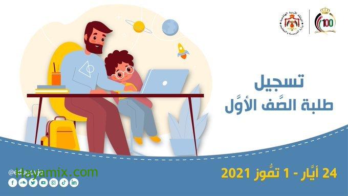 تفعيل رابط تسجيل الصف الأول الابتدائي الأردن ٢٠٢١-٢٠٢٢ عبر موقع وزارة التربية والتعليم moe eservices
