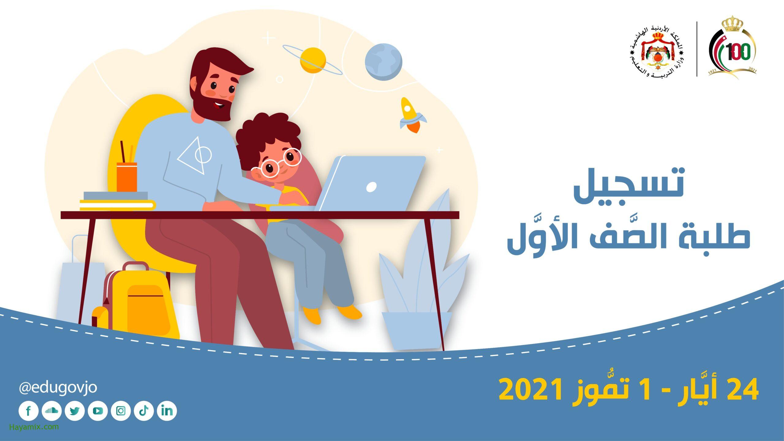 رابط تسجيل طلاب الصف الأول الابتدائي 2021 في الأردن وشروط التقديم عبر منصة eserices.moe.gov.jo