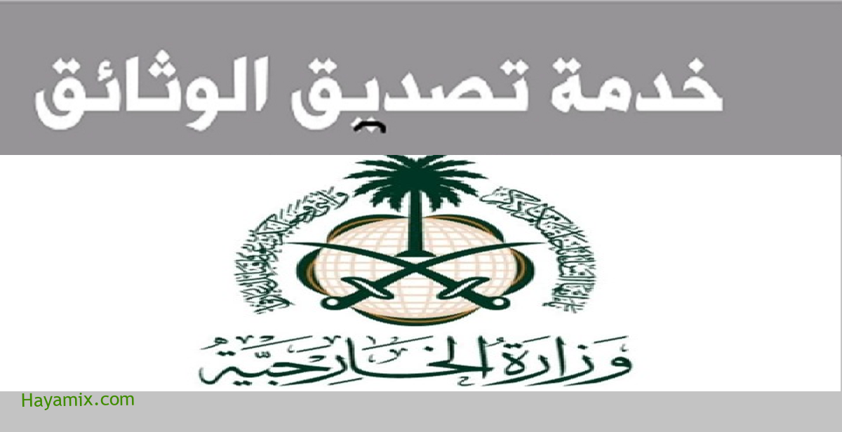بالخطوات رابط حجز موعد تصديق وثائق 1442 عبر موقع وزارة الخارجية السعودية والشروط