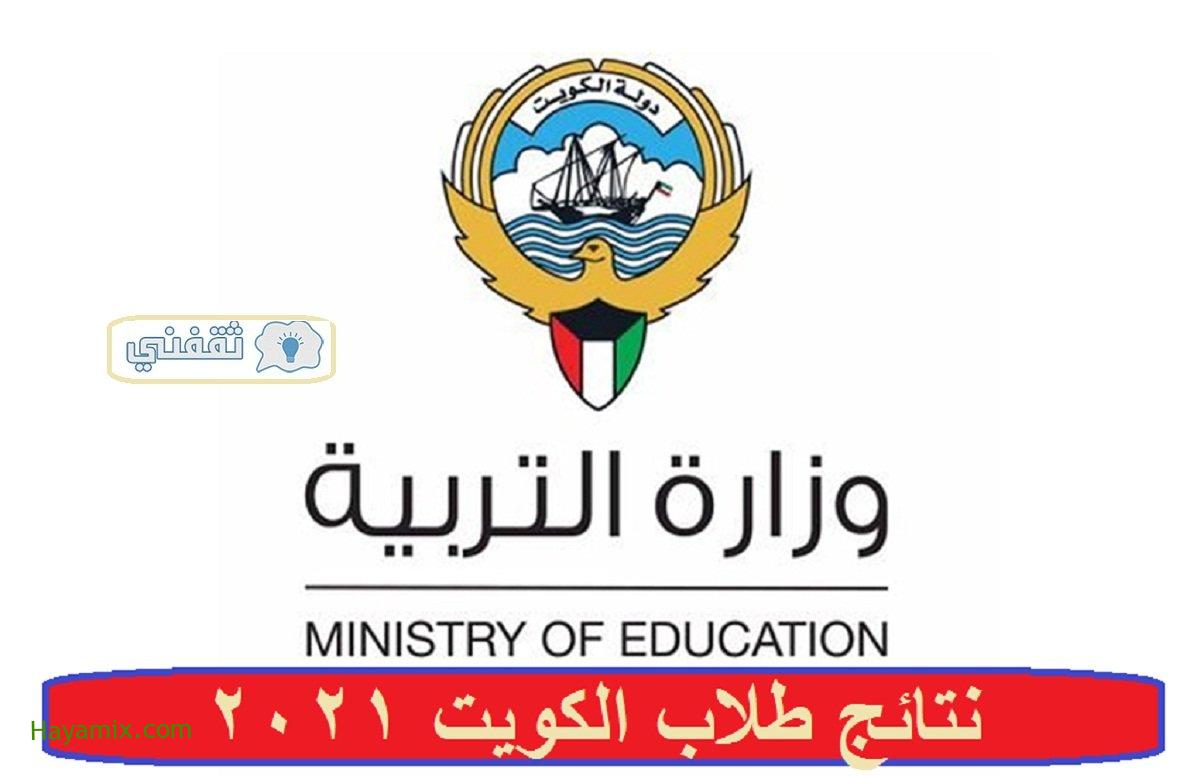 نتائج الطلاب في الكويت 2021 بالرقم المدني لكل طلاب المراحل الابتدائية والمتوسطة عبر موقع الوزارة والمربع الالكترونى