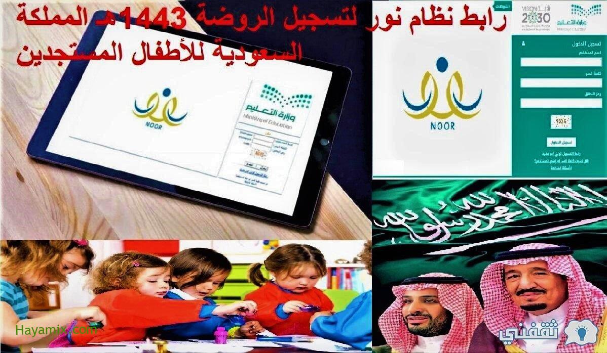رابط نظام نور لتسجيل الروضة 1443هـ المملكة السعودية للأطفال المستجدين