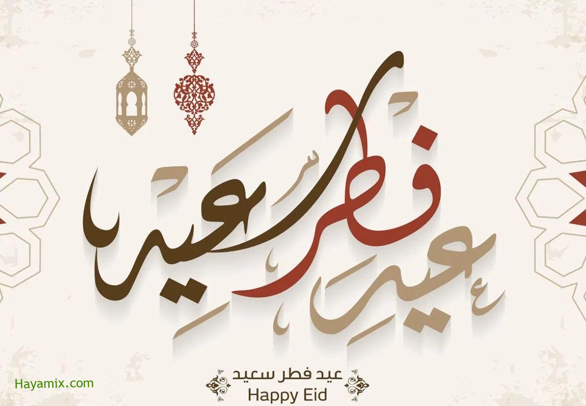 رسائل عيد الفطر 2021 Eid Mubarak وأبرز العبارات المستخدمة للتهنئة بالعيد