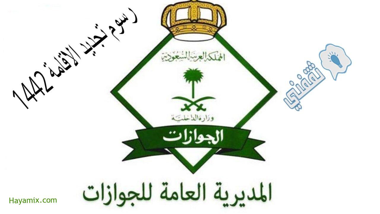 رسوم تجديد الاقامة 1442 في السعودية عبر أبشر جوازات بالخطوات