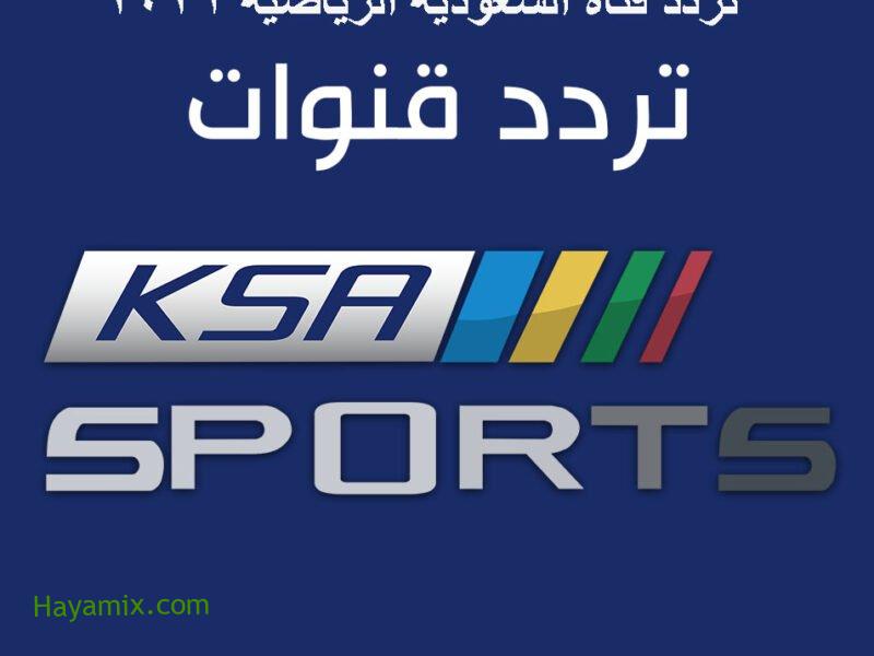 تردد قناة السعودية الرياضية الجديد 2021 لمتابعة مباراة نهائي خادم الحرمين اليوم