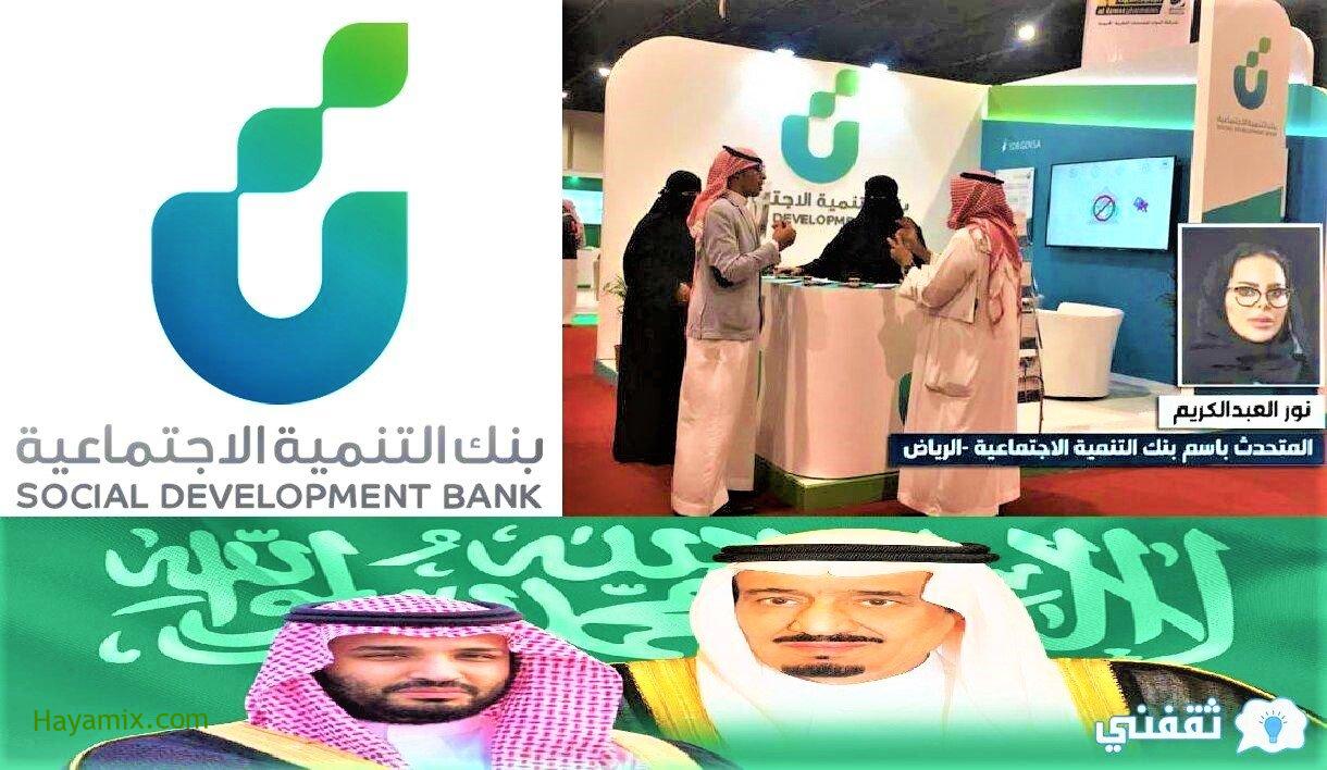 شرط بنك التنمية الاجتماعية للقرض الحر للعاملين بالقطاع الخاص السعودية