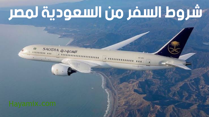 شروط السفر من السعودية لمصر الداخلية السعودية تضع شروط السفر إلى مصر
