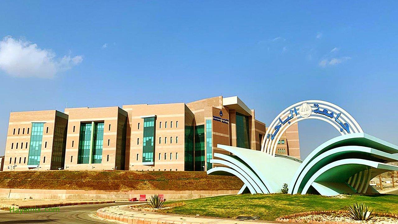 رابط تقديم جامعة الباحة وطريقة التسجيل بالخطوات وشروط القبول في جامعة الباحة