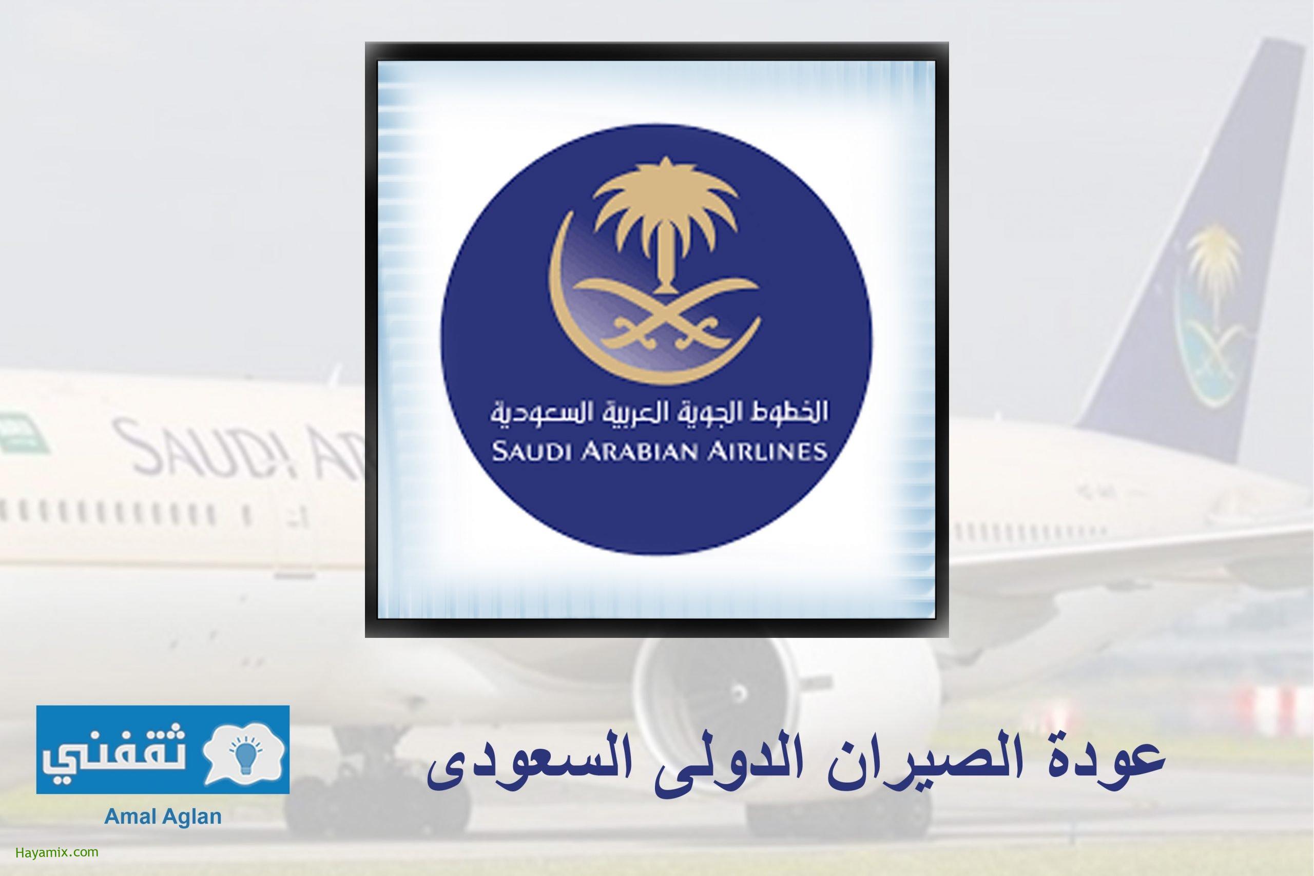 عودة الطيران الدولي في المملكة العربية السعودية