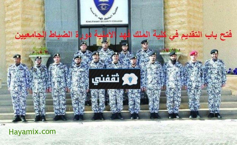 بدأ التسجيل في كلية الملك فهد الأمنية ضباط الآن // تعرف على شروط التقديم لكلية الملك فهد jobs.sa