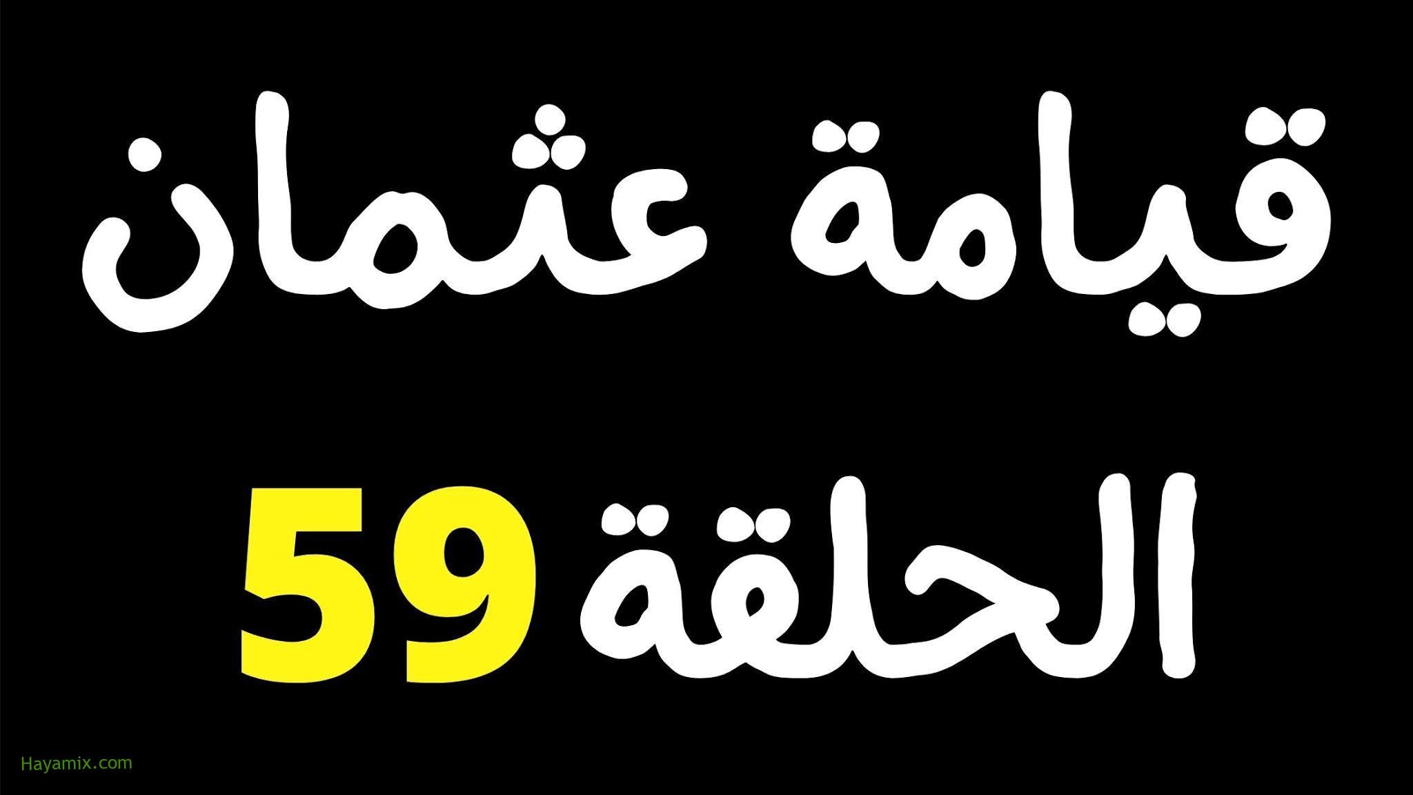 قيامة عثمان الحلقة 59 | مسلسل المؤسس عثمان 59 مترجمة على قصة عشق | qiamat euthman alhalqat 59