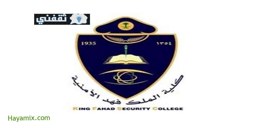 كلية الملك فهد الأمنية الإدارة العامة للقبول المركزي فتح القبول بدورة تأهيل الخريجين الجامعيين