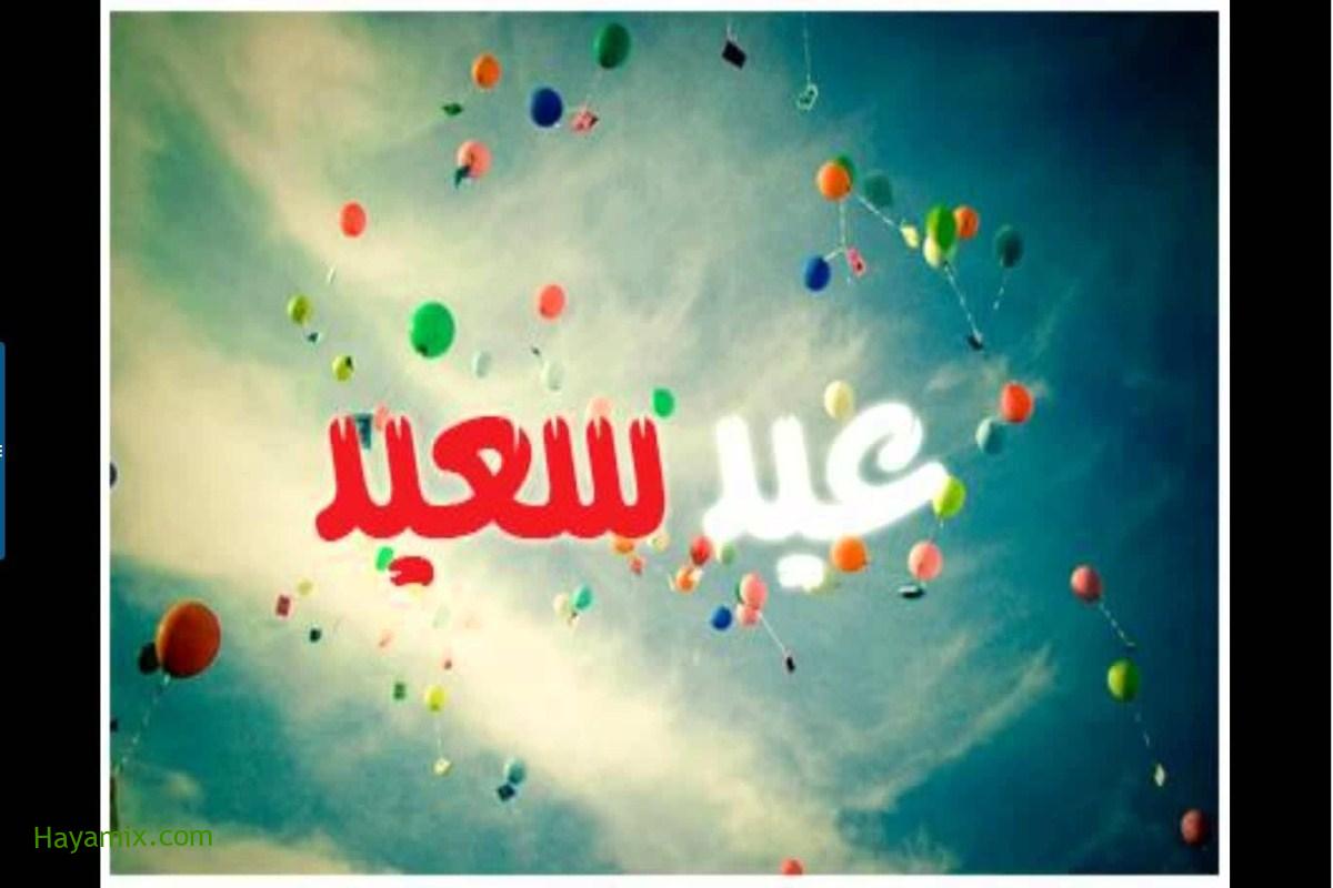 “Happy Eid” أجمل مسجات تهنئة عيد الفطر 2021 SMS