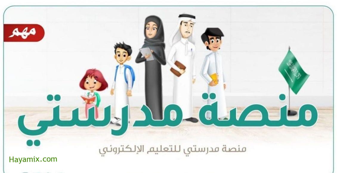 منصة مدرستي التعليمية السعودية تسجيل الدخول