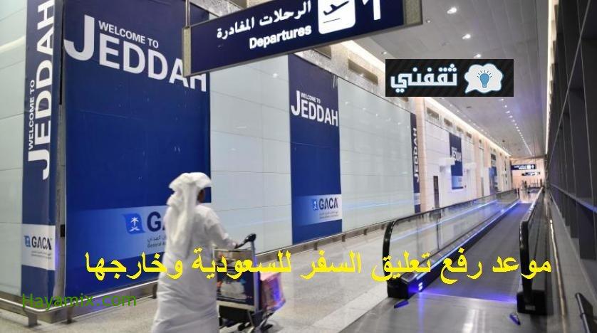 موعد رفع تعليق السفر بالسعودية وبدء تسيير الرحلات الجوية من وإلي الخارج خلال ساعات