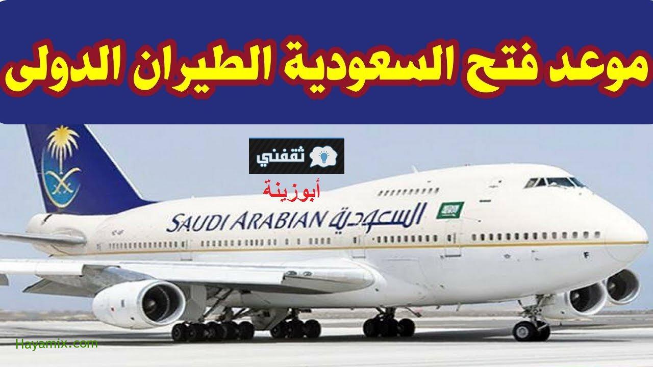 موعد فتح السعودية الطيران الدولي وما هي شروط السفر الجديدة وزارة الداخلية ترد في بيان رسمي اليوم