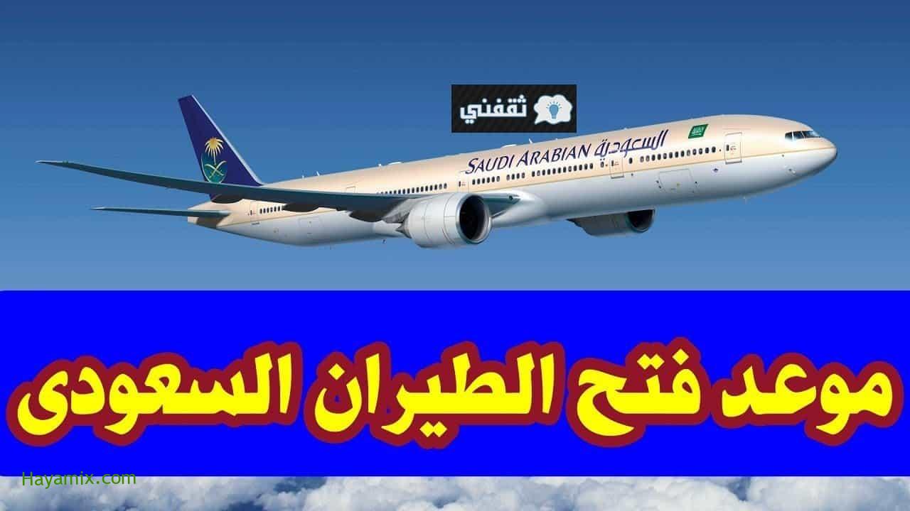 موعد فتح الطيران السعودي // وتحديد شروط السفر إلي الخارج والدول المسموح بالسفر لها