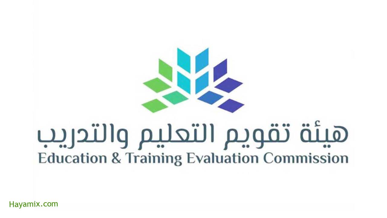 هيئة تقويم التعليم والتدريب تعلن نتائج الرخصة المهنية للمعلمين في المملكة