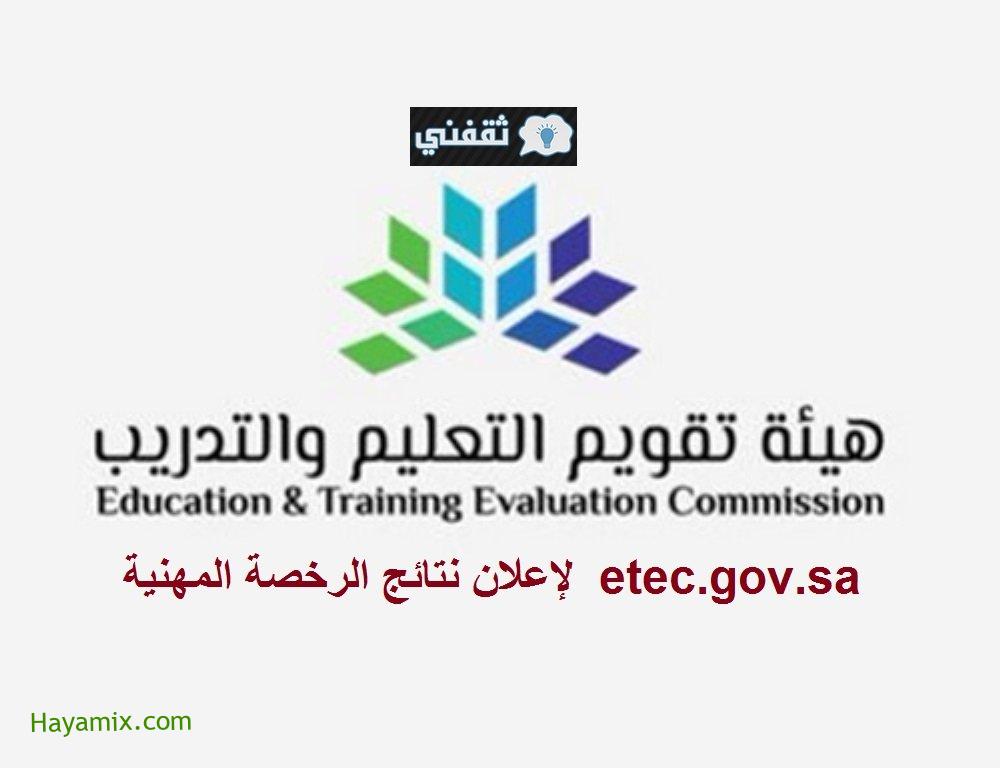 موقع هيئة تقويم التعليم والتدريب يُعلن نتائج الرخصة المهنية للمعلمين والمعلمات 1442 etec.gov.sa