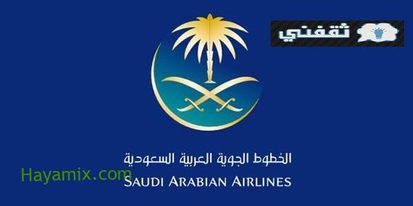 وظائف الخطوط الجوية السعودية 2021 لحملة الثانوية تعرف على الشروط وموعد التقديم