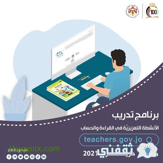 تسجيل منصة تدريب المعلمين teachers.gov.jo الأردنية بالرقم الوطني من الأول إلى الثالث