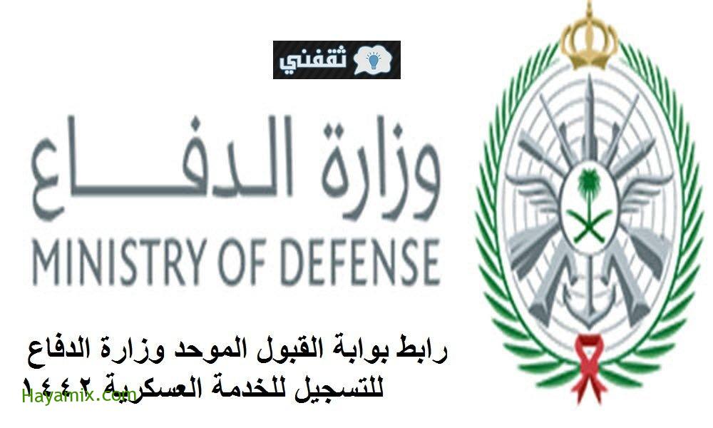 رابط تقديم وزارة الدفاع afca.mod.gov.sa التقديم على وظائف وزارة الدفاع لحملة الثانوية