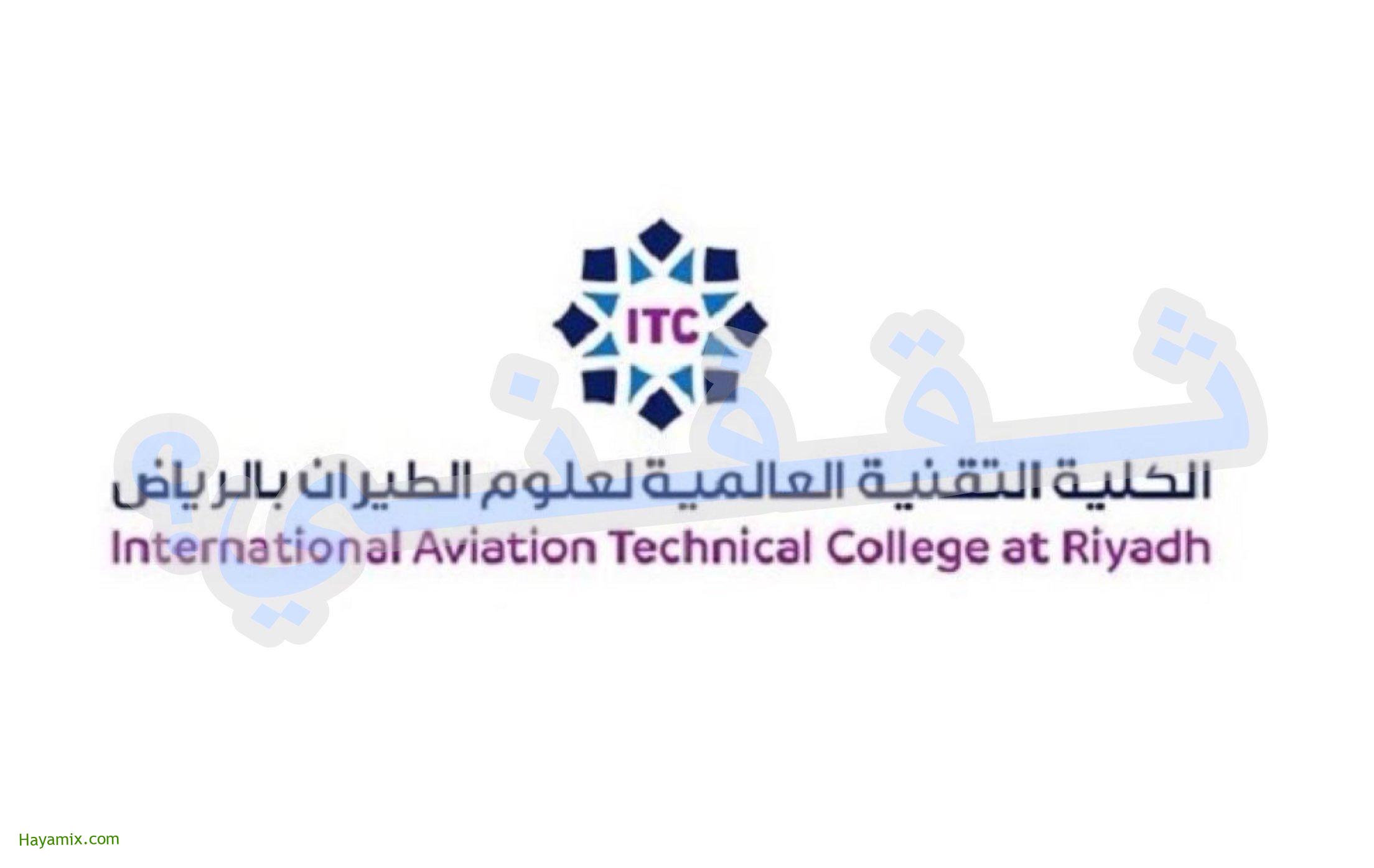 رابط التسجيل بالكلية التقنية العالمية لعلوم الطيران بالمملكة السعودية 1442هـ