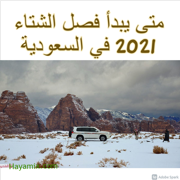 متى يبدأ فصل الشتاء 2021 في السعودية ومواعيد فصول السنة 2022