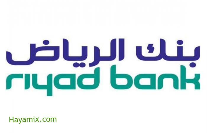 شروط الحصول على تمويل شخصي من بنك الرياض بدون كفيل والأوراق المطلوبة