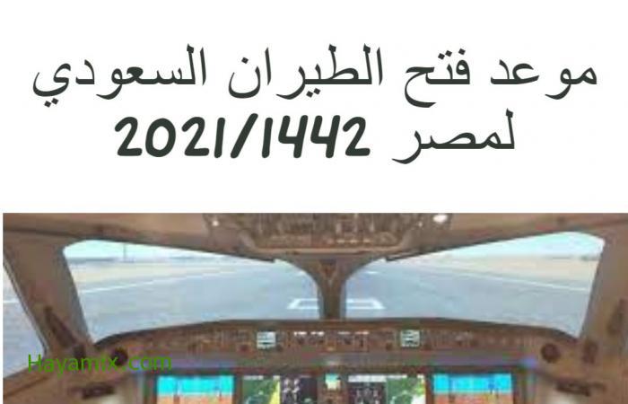 موعد فتح الطيران السعودي لمصر 2021/1442 وشروط السفر الجديدة