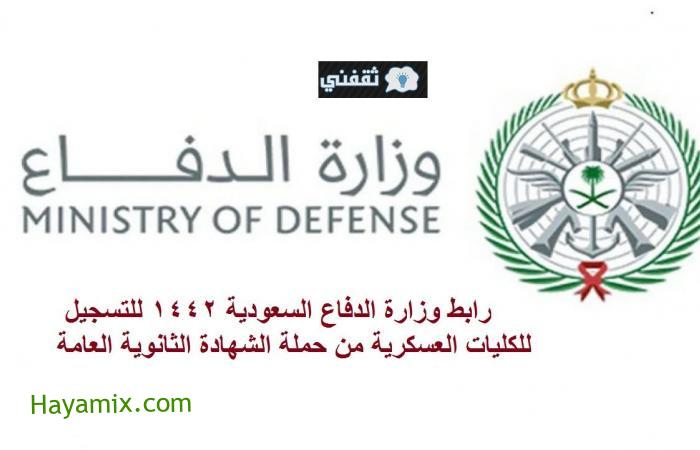 رابط وزارة الدفاع السعودية للتقديم للكليات العسكرية من حملة الشهادة الثانوية العامة 144 “علوم طبيعية”