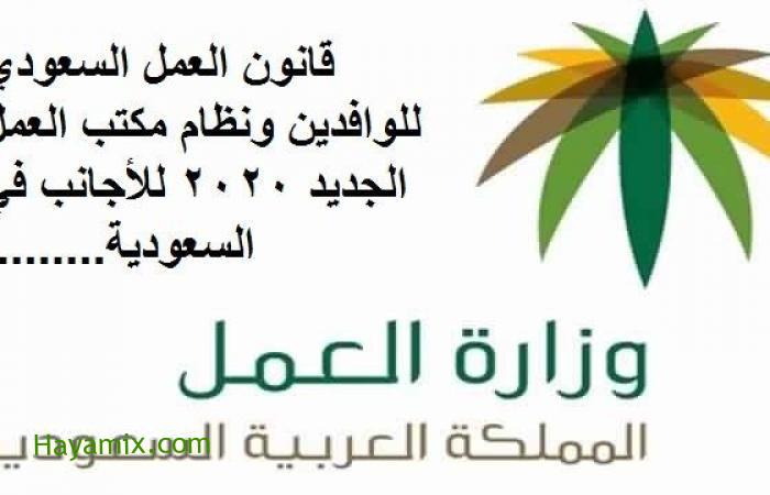 قانون العمل السعودي للوافدين ونظام مكتب العمل الجديد 2020 للأجانب في السعودية