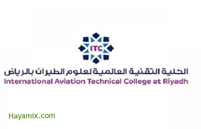 رابط وشروط التقديم في كلية التقنية العالمية لعلوم الطيران لحملة الثانوية العامة