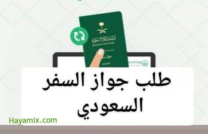إصدار جواز السفر السعودي عبر خدمة ابشر 2021