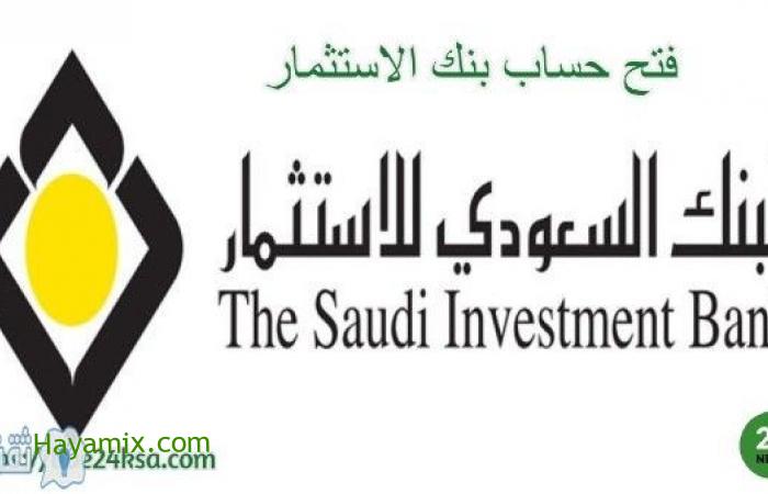 شروط فتح حساب البنك السعودي للاستثمار وخطواته