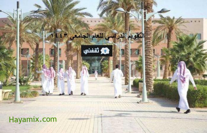وزارة التعليم تعلن التقويم الدراسي للجامعات || 29 أغسطس 2021 بداية الدراسة الجامعية بالسعودية
