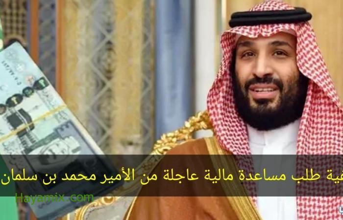 تقديم طلب مساعدة مالية عاجلة من الأمير محمد بن سلمان وطريقة التواصل