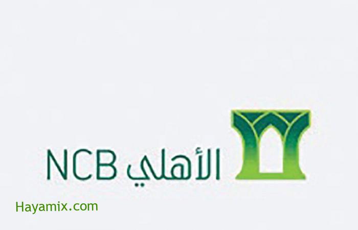 البنك الأهلي السعودي وخطوات فتح حساب جاري عبر الإنترنت
