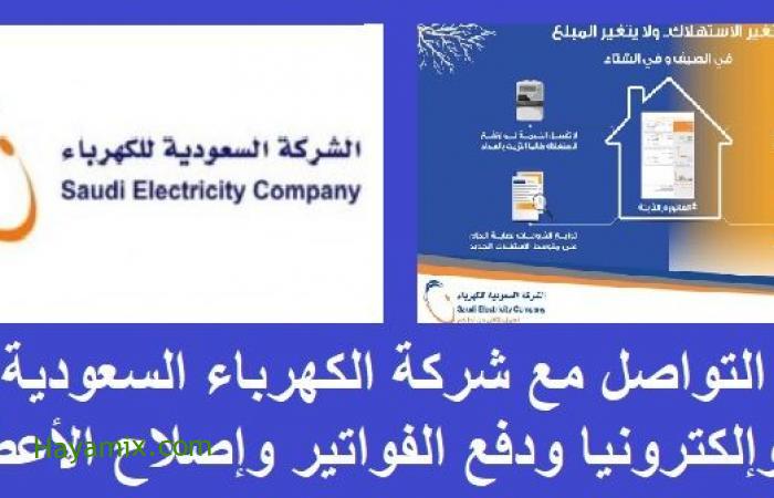 طرق التواصل مع شركة الكهرباء السعودية هاتفيا وإلكترونيا ودفع الفواتير وإصلاح الأعطال