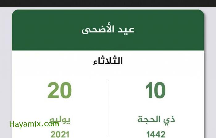 تاريخ موعد إجازة عيد الأضحى 2021 في مصر والسعودية.. كم عدد أيام إجازة العيد