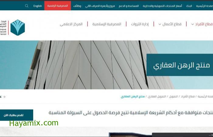 رابط تمويل الرهن العقاري عبر البنك السعودي الفرنسي