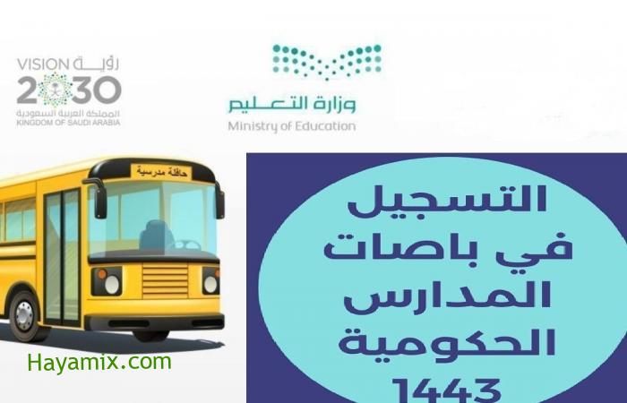 خطوات التسجيل في باصات المدارس الحكومية بالسعودية 1443 عبر نظام نور noor.moe.gov.sa ورسوم الخدمة