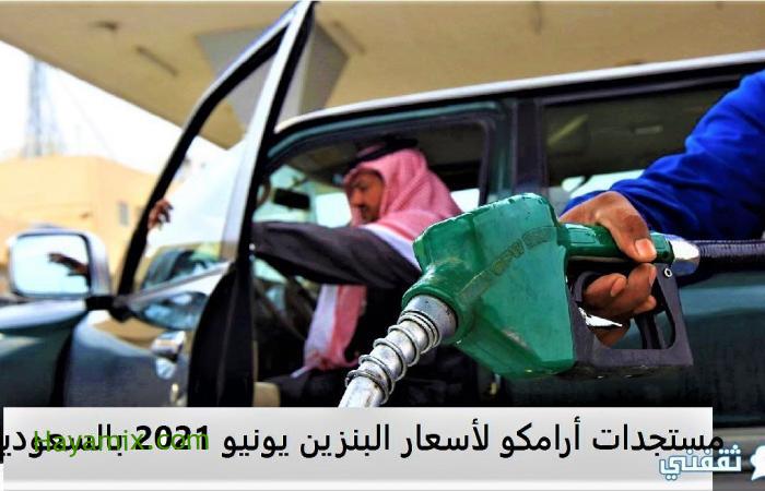 مستجدات أرامكو لأسعار البنزين يونيو 2021 بالمملكة العربية السعودية