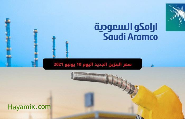 سعر البنزين الجديد اليوم حسب اسعار شركة ارامكو للبترول والنفط شهر يونيو 2021