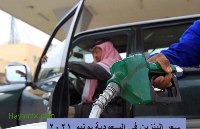 توقعات أسعار البنزين يونيو 2021 قبل تصريحات شركة أرامكو السعودية بأيام