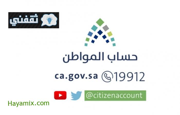 دعم حساب المواطن الدفعة 43 دورة يونيو 2021 استعلم عن نتائج الأهلية عبر ca.gov.sa