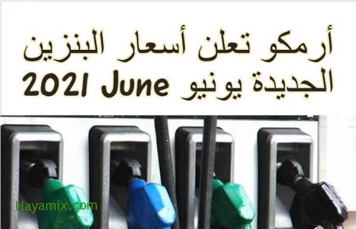 أرمكو تعلن أسعار البنزين الجديدة يونيو June 2021 في السعودية.. إعلان الأرقام في هذا التوقيت