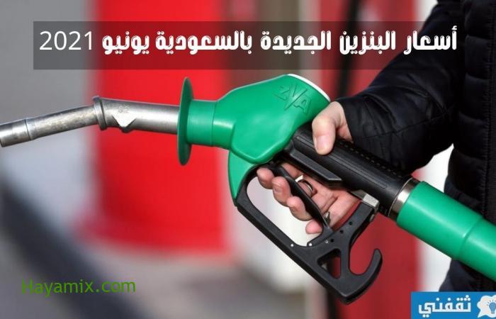أسعار البنزين الجديدة في السعودية يونيو 2021 وفقا لتحديثات أرامكو اليوم